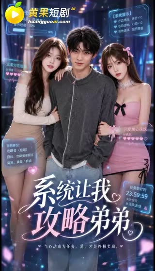 系统让我攻略弟弟